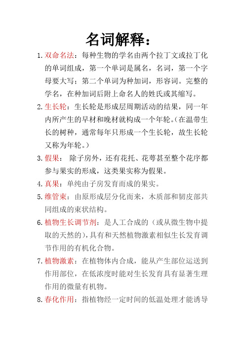 《普通生物学》植物、动物学考点