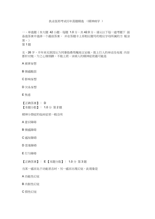 执业医师考试历年真题精选(精神病学)