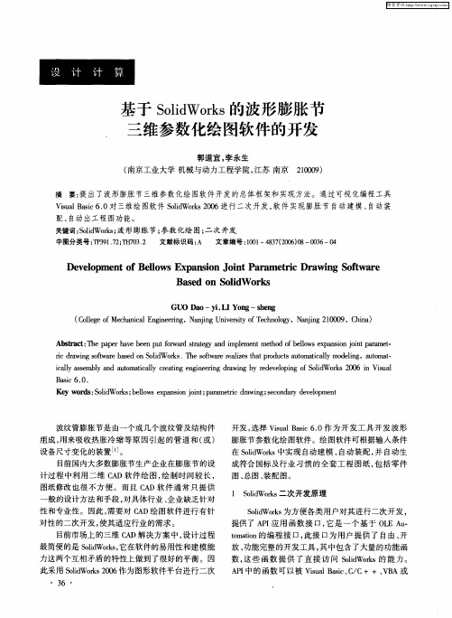 基于SolidWorks的波形膨胀节三维参数化绘图软件的开发