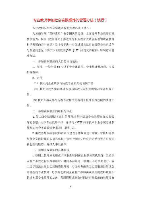 专业教师参加社会实践锻炼的管理办法(试行).docx