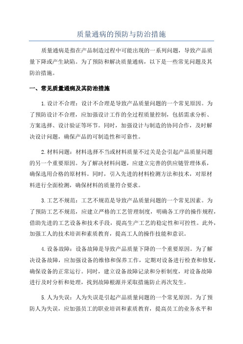 质量通病的预防与防治措施