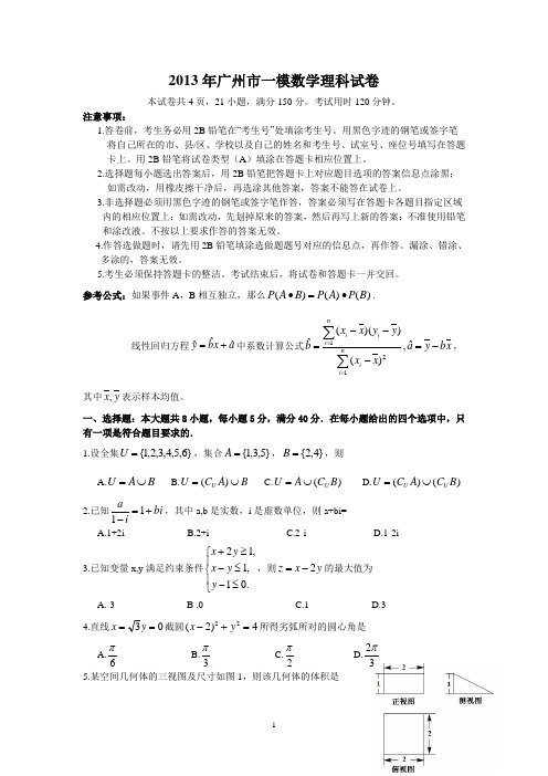 2013年广州市一模理科数学和文科数学试卷含答案(word版))