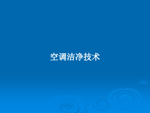 空调洁净技术PPT学习教案