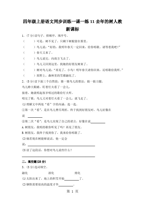 四年级上册语文同步训练一课一练11去年的树人教新课标