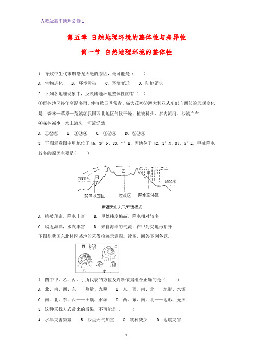 高中地理必修1课时作业18：5.1自然地理环境的整体性练习题