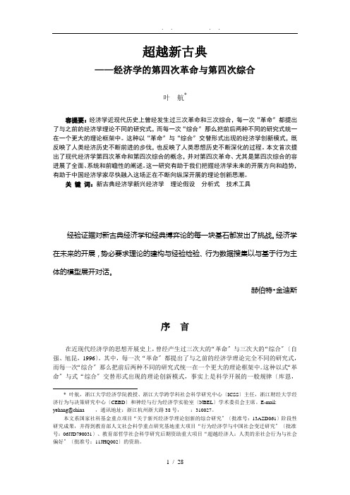 经济学的第四次革命与综合