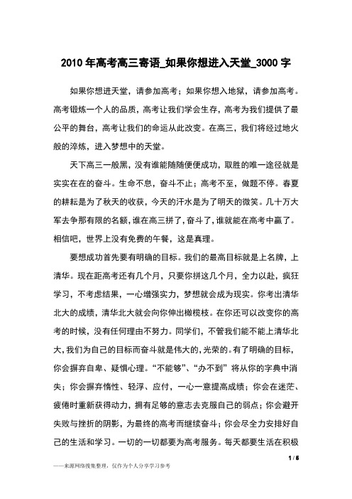 2010年高考高三寄语_如果你想进入天堂_3000字作文素材