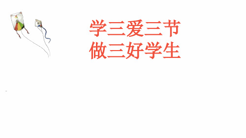 “学三爱三节PPT课件