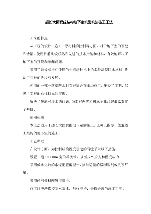 超长大面积砼结构地下室抗裂抗渗施工工法