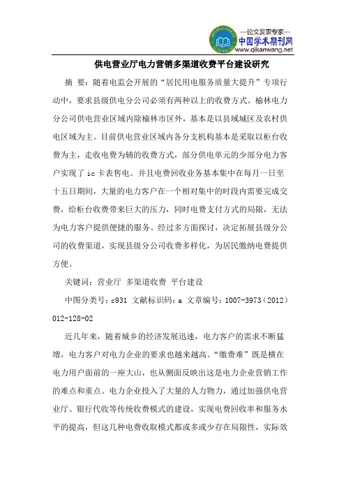 供电营业厅电力营销多渠道收费平台建设研究