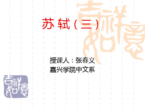 苏轼(三)