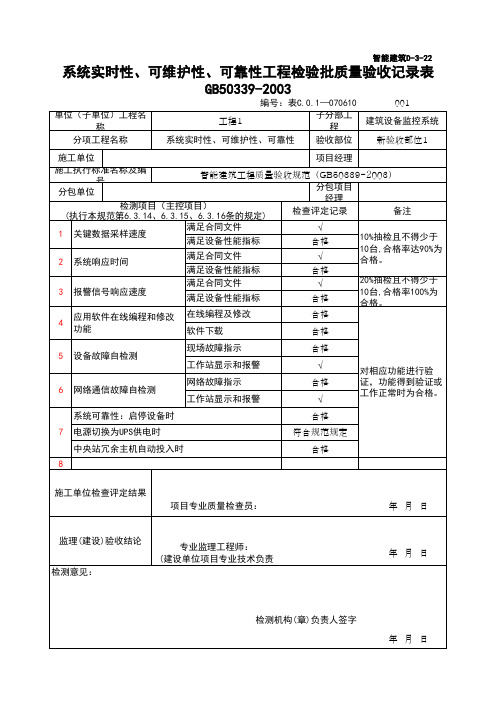 (上海市新版)系统实时性、可维护性、可靠性工程检验批质量验收记录表