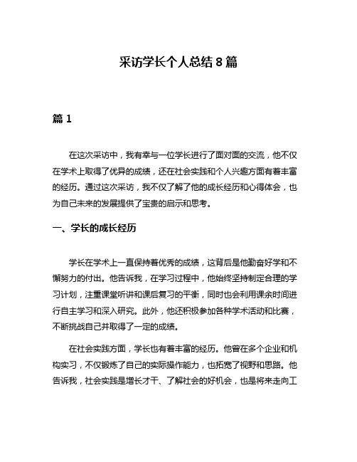 采访学长个人总结8篇