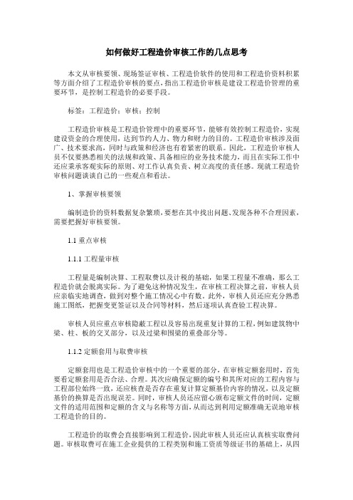 如何做好工程造价审核工作的几点思考