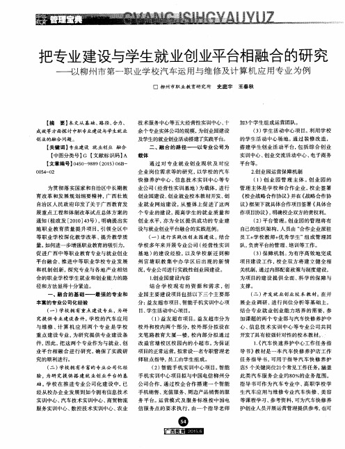 把专业建设与学生就业创业平台相融合的研究——以柳州市第一职业