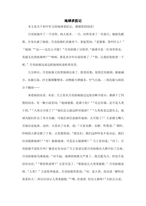 地球求医记_初中作文