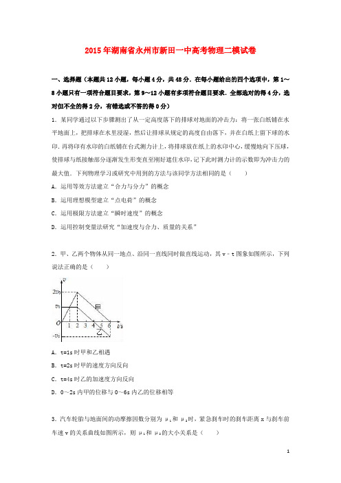 湖南省永州市新田一中高考物理二模试卷(含解析)