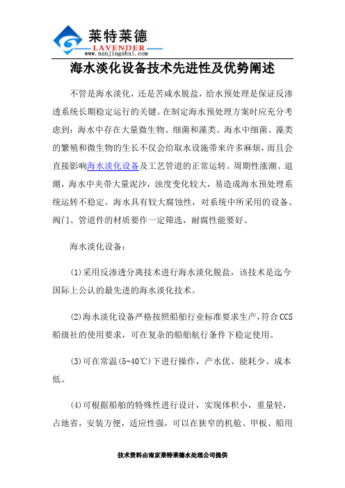 海水淡化设备技术先进性及优势阐述