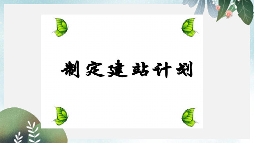 八年级信息技术上册第三单元网站制作第10课制定建站计划课件4浙教版