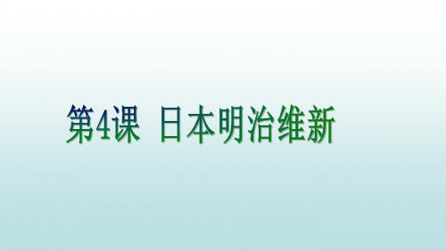 人教部编版历史九年级下册第4课 日本明治维新(共26张PPT)