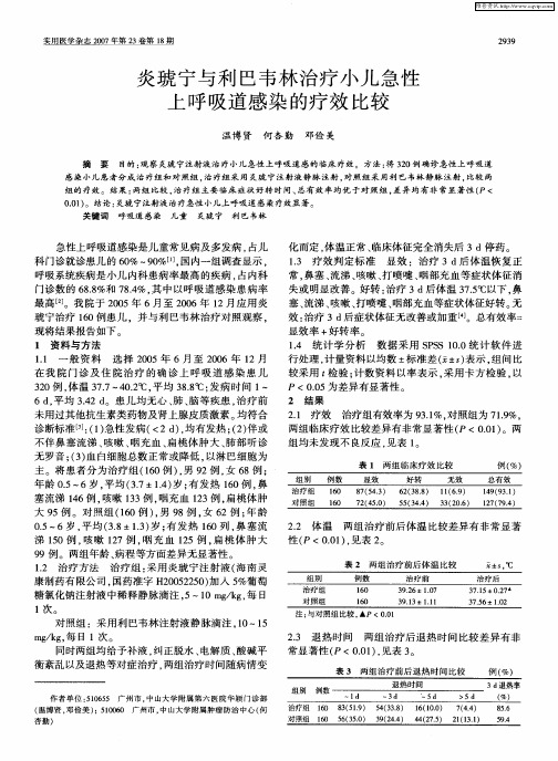 炎琥宁与利巴韦林治疗小儿急性上呼吸道感染的疗效比较