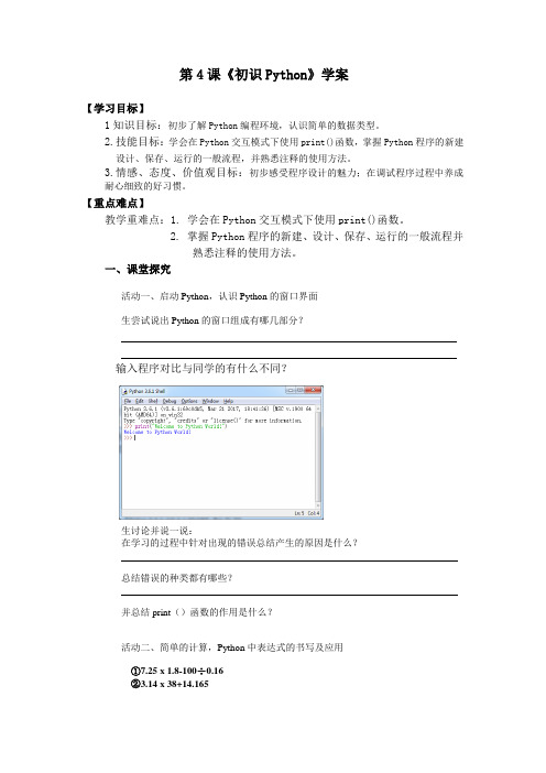 青岛版八年级上册信息技术-第4课 初识Python【学案】