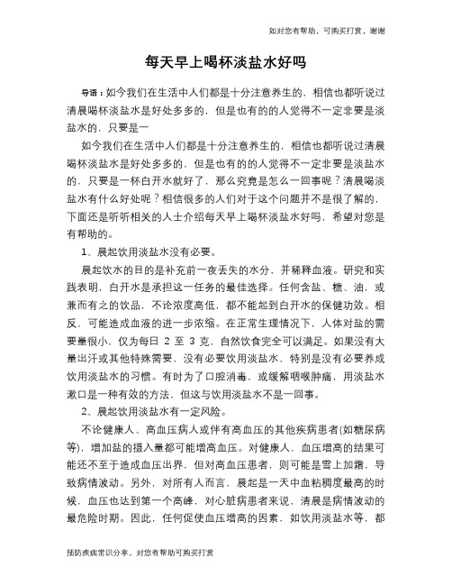每天早上喝杯淡盐水好吗