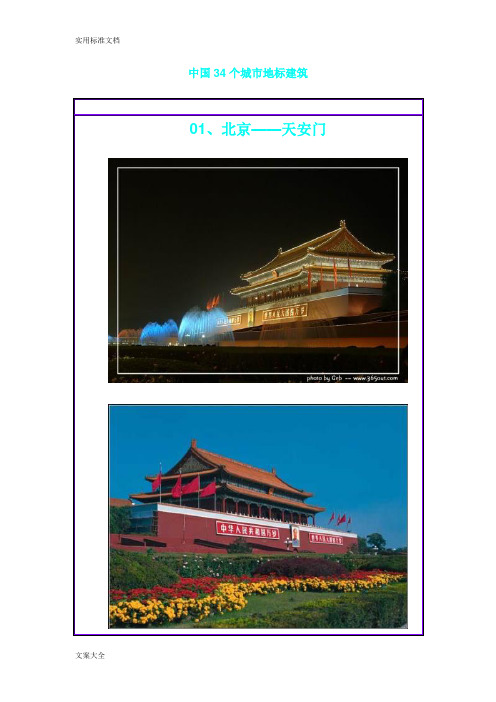 中国34个城市地标建筑