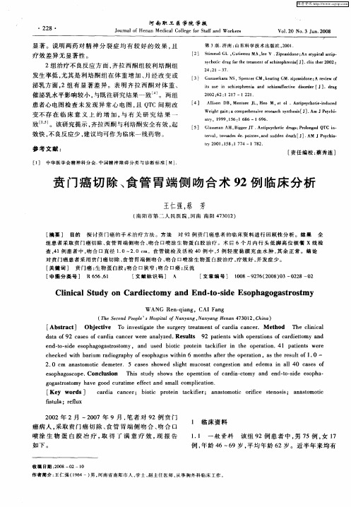 贲门癌切除、食管胃端侧吻合术92例临床分析