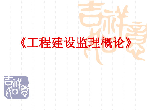 工程建设监理概论讲稿课件