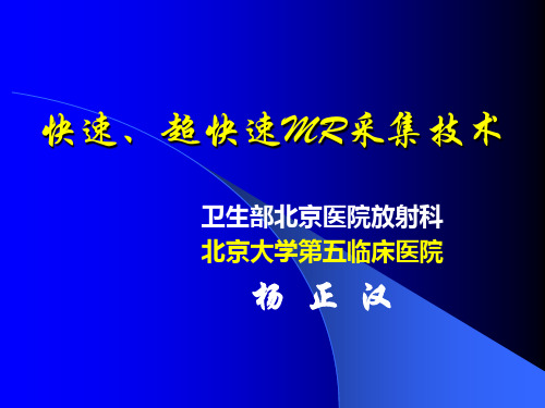 MRI快速采集