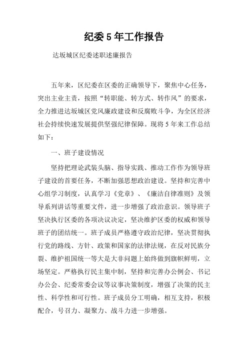 纪委5年工作报告
