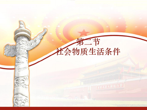 社会物质生活条件