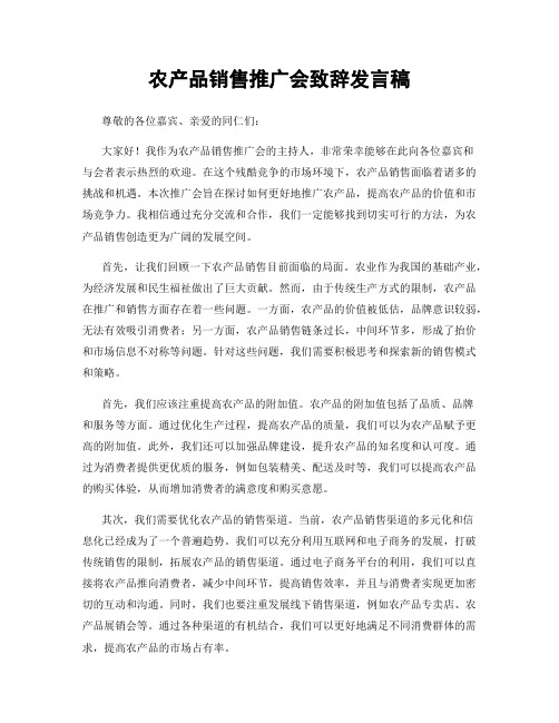农产品销售推广会致辞发言稿