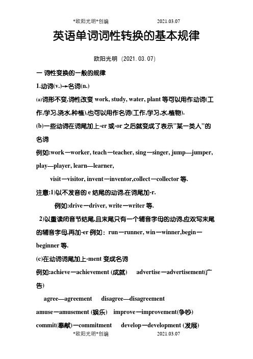 英语单词词性转换的基本规律之欧阳光明创编