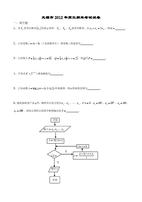 无锡市2012年高三期末考试试卷