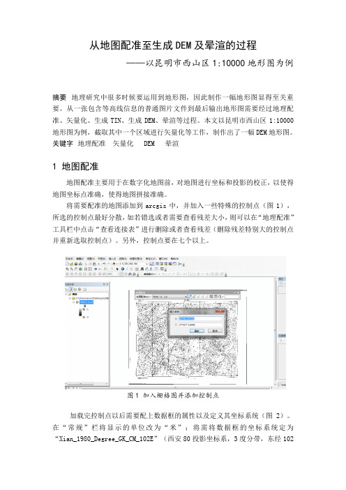 从地图配准至生成DEM及晕渲的过程