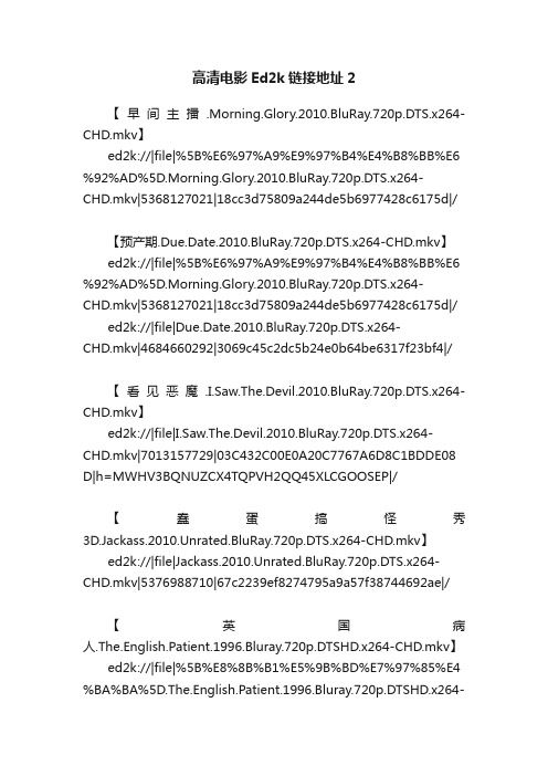 高清电影Ed2k链接地址2