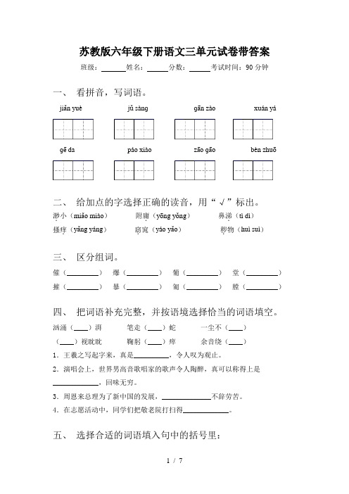 苏教版六年级下册语文三单元试卷带答案