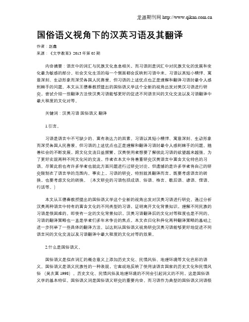 国俗语义视角下的汉英习语及其翻译