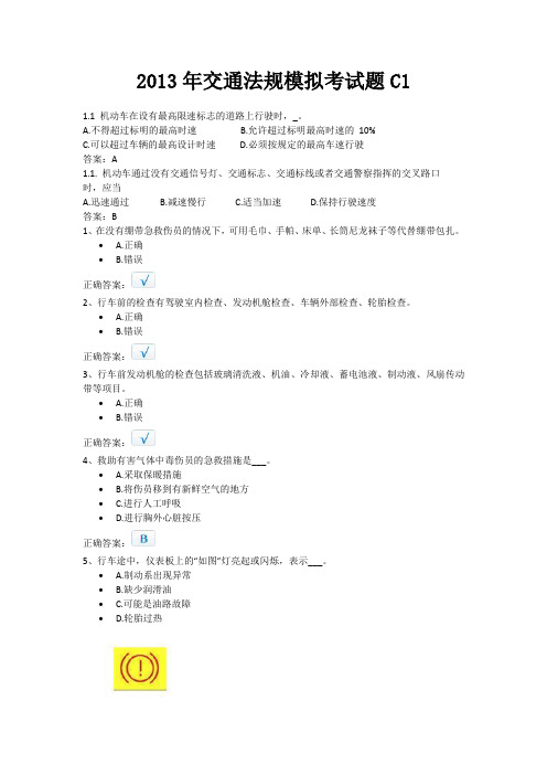 2013年驾驶理论考试_交通法规模拟考试题C1