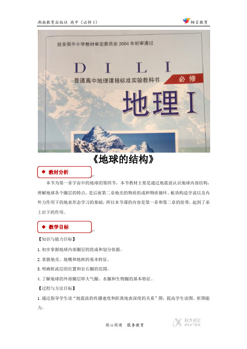 1.4【教学设计】《 地球的结构》(湘教版)
