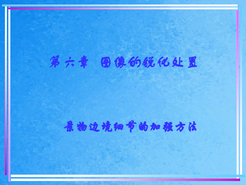 《图像的锐化处理》ppt课件