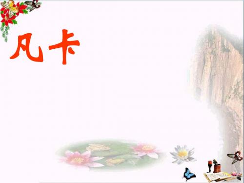 六年级语文下册15《凡卡》 精品优选PPY课件新人教版