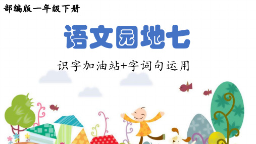 部编本一下：园地七识字加油站字词句运用3
