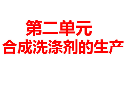 高二化学合成洗涤剂的生产(201909)