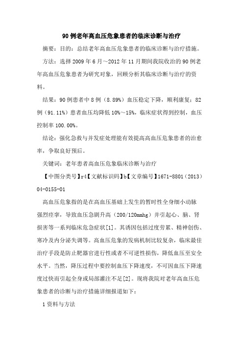 90例老年高血压危象患者的临床诊断与治疗