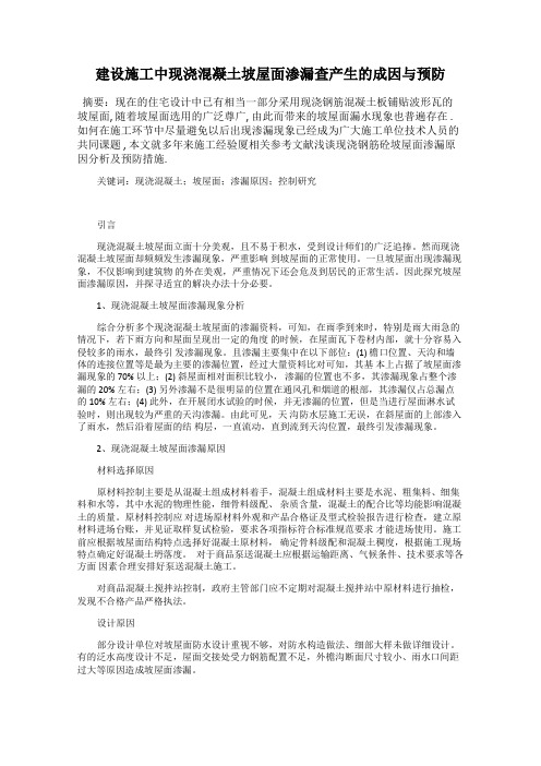 建设施工中现浇混凝土坡屋面渗漏查产生的成因与预防