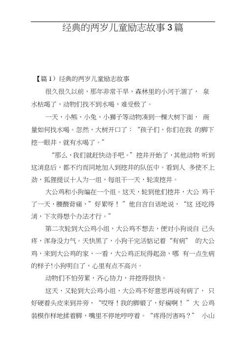 经典的两岁儿童励志故事3篇