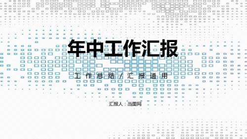 创意粒子年中工作汇报PPT模板